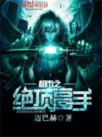 都市之绝顶高手