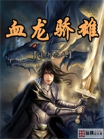血龙骄雄