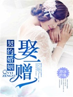 契约婚姻，娶一赠一