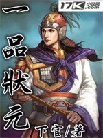 一品状元