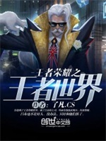 王者荣耀之王者世界