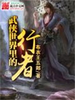 武侠世界里的行者