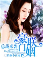 总裁来袭：豪门联姻