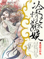 冷情王妃太妖娆