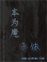 本为魔