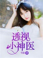 透视小神医
