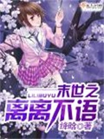 末世之离离不语