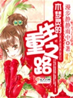 木梦灵的重生之路