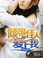 倾国佳人爱上我