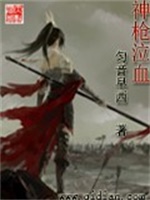 神枪泣血