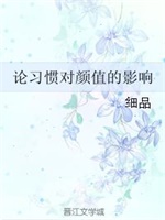 论习惯对颜值的影响