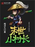 末世小村长