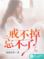 戒不掉，忘不了