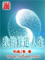 我的修道人生