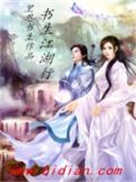 书生江湖行