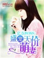 亿万BOSS：盛宠天价萌妻