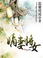嫡妻将女