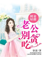 鲜妻好甜：老公，别贪吃！