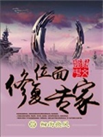 位面修复专家