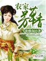 农家芳草香