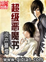 超级恶魔书