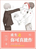 重生之你可真能作