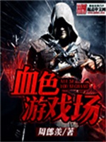 血色游戏场