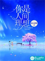 你是人间理想