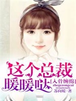 入骨缠绵：这个总裁暖暖哒