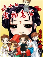 巫女的宠物老公