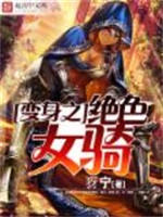变身之绝色女骑