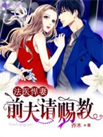 法医悍妻，前夫请赐教