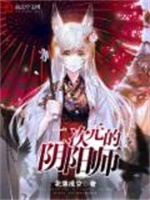 二次元的阴阳师