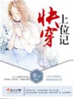 快穿上位记