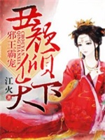 邪王霸宠：丑颜倾天下