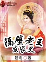 隔壁老王的发家史