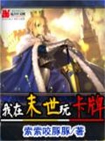 我在末世玩卡牌