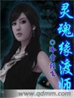 灵魂缘渡师