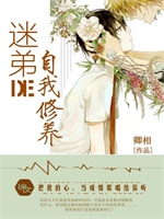 迷弟的自我修养