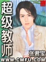超级教师