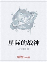 星际的战神