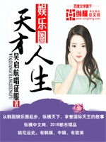 娱乐圈之天才人生