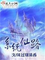 系统仙路