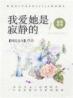 我爱她是寂静的