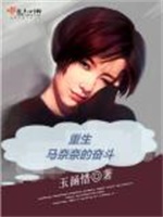 重生马奈奈的奋斗