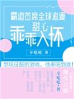 霸道首席全球追妻：甜心乖乖入怀