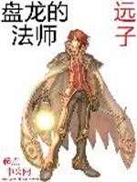 盘龙的法师