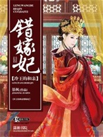 冷王的和亲错嫁妃