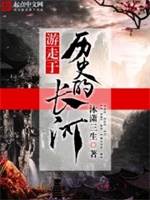 游走于历史的长河
