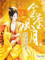 金銮风月